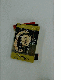 トラッドジャパン 8月号　Spooky!