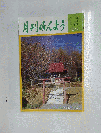月刊みんよう　10月号　岩手県玉山村外山神社