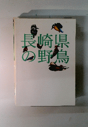 長崎県の野鳥