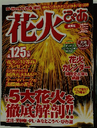 花火ぴあ　ぴあ関西版 8/20 号増刊