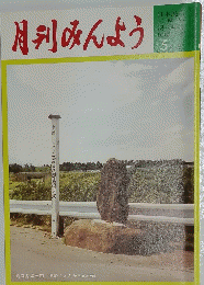 月刊みんよう　5月号 青森県黒石市 津軽じょんから跡の碑