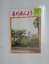 月刊みんよう　2002年6月号　石川県七尾市　七尾まだらの碑