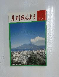 月刊みんよう　3月号　鹿児島市 桜島と市街