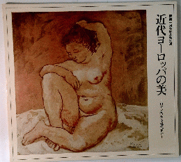 開館一周年記念特別展 近代ヨーロッパの美 ロマン派から現代まで