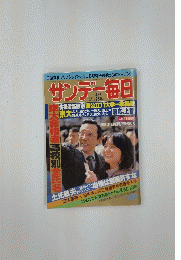 サンデー毎日　東大合格者高校別全氏名