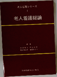 老人看護シリーズ 1　老人看護総論
