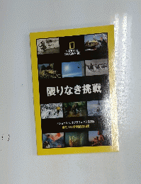 NATIONAL GEOGRAPHIC　限りなき挑戦