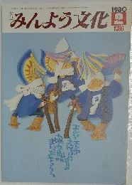 みんよう文化　1980年2月号