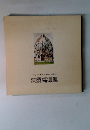 荻須高徳展　現代洋画家デッサン・シリーズ