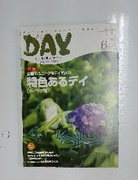DAY　全国のユニークなデイを紹介 特色あるデイ　2009年6月号