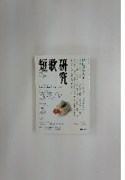 短歌研究　2009年5月号