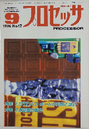 プロセッサ　1986年9月号　No.17