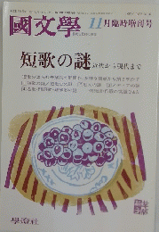 國文學　1998年11月臨時増刊号