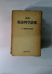 社会科学辞典　新版