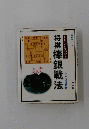 わたしにもわかる将棋棒銀戦法