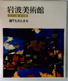 岩波美術館　テーマ館第10室　建てものとまち