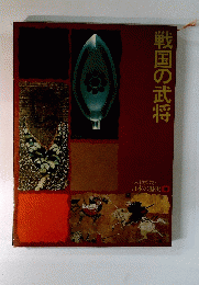 戦国の武将　日本の歴史 5