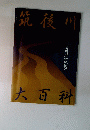 筑後川　筑後川伝統技術