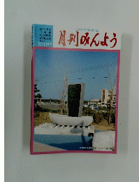 月刊みんよう　民踊民舞 H19年 10・11月号