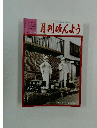 月刊みんよう　日本民謡 三味線 尺八物 民踊民舞 H18年 5 月号 5月号