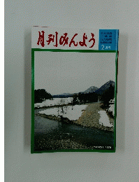 月刊みんよう　2004年2月号　岩手県沢内村　和賀川