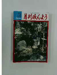 月刊みんよう　新春特集号　愛知県名古屋市熱田区 名古屋甚句の碑