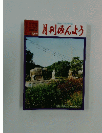 月刊みんよう　6月号