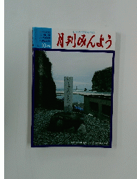 月刊みんよう　日本民謡 三味線 尺八鳴物 民踊民舞 H18年10月号