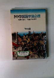 中学国語学習必携　文学の味わい/生活の中の国語