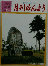 月刊みんよう　12月号　福岡県田川市伊田 炭坑節之碑