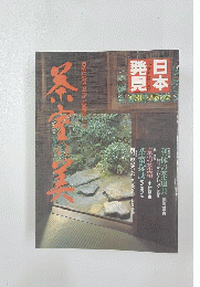 日本発見　No.31