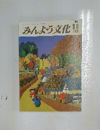 みんよう文化　1978/11