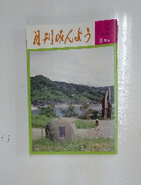 月刊みんよう　8月号　石川県門前町皆月　能登麦屋節の碑