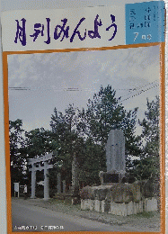 月刊みんよう　7月号　青森県森田村 弥三郎節の碑