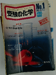 受験の化学　1980年4月号　No.1