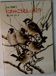 にわゃこうえんにくるとり　日本の野鳥1