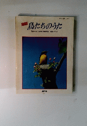 鳥たちのうた　写真集　JPフォト自然シリーズ
