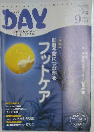 DAY　転倒予防につながる フットケア　2010/9