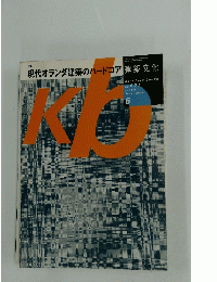 現代オランダ建築のハードコア建築文化　June 2004