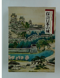 探訪日本の城