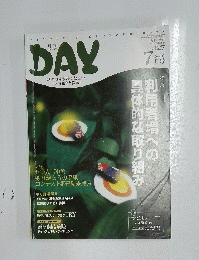 DAY　利用者増への具体的な取り組み　2010年7月号
