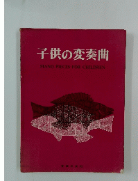 子供の変奏曲　PIANO PIECES FOR CHILDREN
