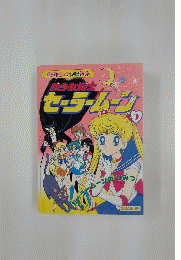 講談社のテレビ絵本　美少女戦士セーラームーン　9