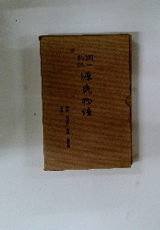 源氏物語　藤袴 眞木柱 梅枝 藤裏葉 若菜 上