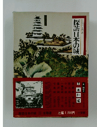 図説と物語 探訪日本の城　5