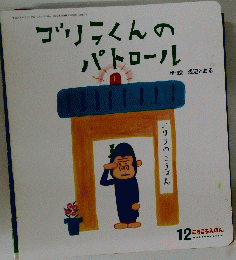ゴリラくんの パトロール