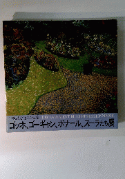 印象派を超えた画家　ゴッホ、ゴーギャン、ボナール、スーラたち展