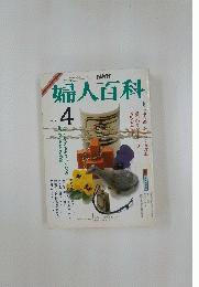 NHK婦人百科　1986年4月号