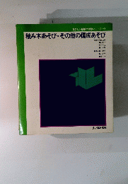 望ましい経験や活動シリーズ9 積み木あそび・その他の構成あそび