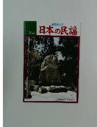 月刊みんよう　日本の民謡　2月号　新潟県加茂市　加茂松坂の碑